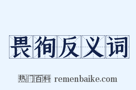 畏徇反义词是什么意思的图片